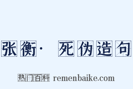 张衡·死伪造句是什么意思的图片